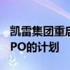 凯雷集团重启关于将化工公司Nouryon进行IPO的计划