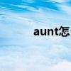 aunt怎么读英语（aunt怎么读）