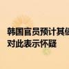 韩国官员预计其债券有望加入富时世界国债指数 高盛等机构对此表示怀疑