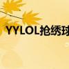 YYLOL抢绣球里面一个钻石多少钱（yylol）