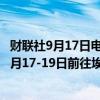 财联社9月17日电，美国国务院称，美国国务卿布林肯将于9月17-19日前往埃及。