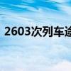 2603次列车途经站点（2603次列车时刻表）