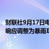 财联社9月17日电，中国气象局9月17日9时将台风Ⅱ级应急响应调整为暴雨Ⅲ级应急响应。