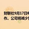 财联社9月17日电，亚马逊要求员工每周五天回到办公室工作。公司将减少管理人员数量，从而减少管理层级。