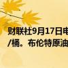 财联社9月17日电，WTI原油日内跌超1%，现报68.66美元/桶。布伦特原油跌近1%，报71.9美元/桶。