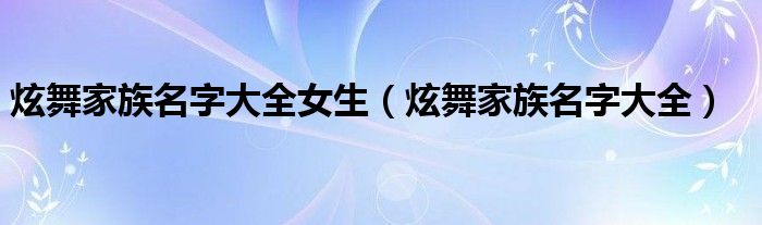 炫舞家族名字大全唯美（炫舞家族名字大全霸气）