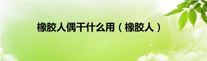 橡胶塑料人偶（橡胶可动人偶）