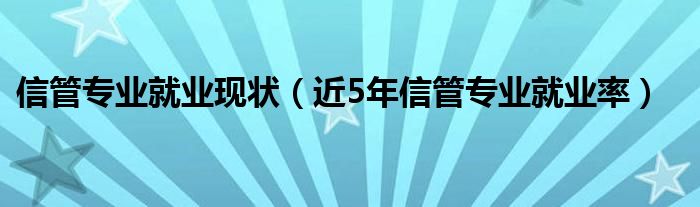 信管专业就业方向及前景分析（信管专业就业前景及方向）