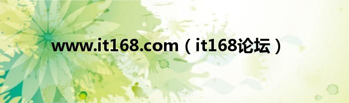 www.it168.com（it168论坛）