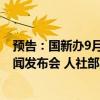 预告：国新办9月24日举行“推动高质量发展”系列主题新闻发布会 人社部副部长李忠出席