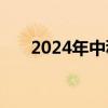 2024年中秋档全国电影票房达3.89亿