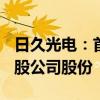 日久光电：首发前员工持股平台拟减持800万股公司股份