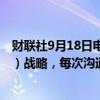 财联社9月18日电，Salesforce称，根据新版人工智能（AI）战略，每次沟通收费2美元。