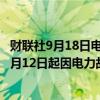 财联社9月18日电，消息人士称，委内瑞拉最大的炼油厂自9月12日起因电力故障而瘫痪。