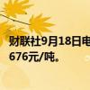 财联社9月18日电，铁矿石期货主力合约盘中跌超4%，现报676元/吨。