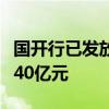 国开行已发放技术改造和设备更新领域贷款超40亿元