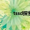 tssd探索者软件教程（tt探索者）