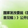 国家发改委就《国有粮油仓储物流设施保护办法（公开征求意见稿）》公开征求意见