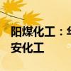 阳煤化工：华阳集团拟以24.19%股份增资潞安化工