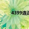 4399连连看3.1原版宠物（4399l）