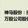 神马股份：控股股东总经理李延河计划增持4万股公司股份