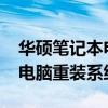 华硕笔记本电脑重装系统按f几（华硕笔记本电脑重装系统）