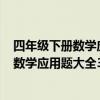 四年级下册数学应用题大全300道带答案少字（四年级下册数学应用题大全300道含答案）