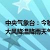 中央气象台：今秋首场较强冷空气将影响我国 北方有大范围大风降温降雨天气过程