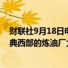 财联社9月18日电，希腊炼油商MOTOR OIL表示，位于雅典西部的炼油厂大火已被扑灭，以较低产能继续运营。