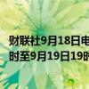 财联社9月18日电，清澜海事局发布航行警告，9月18日12时至9月19日19时，南海部分海域进行军事训练，禁止驶入。