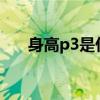 身高p3是什么意思（sp3是什么意思）