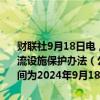 财联社9月18日电，国家发展改革委向社会公开征求《国有粮油仓储物流设施保护办法（公开征求意见稿）》的意见。此次公开征求意见的时间为2024年9月18日至2024