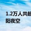 1.2万人共赴、503万人围观！青花郎闪耀浏阳夜空