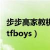 步步高家教机家长管理在哪里（步步高家教机tfboys）