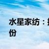 水星家纺：拟以5000万元-7500万元回购股份