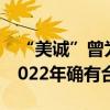 “美诚”曾为东方甄选代加工月饼？回应称2022年确有合作