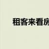 租客来看房 新手房东要怎样（租客来）