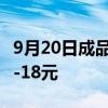 9月20日成品油迎调价，加满一箱油或可省16-18元