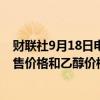 财联社9月18日电，印度食品秘书称，考虑提高当地食糖销售价格和乙醇价格。