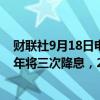 财联社9月18日电，印尼央行行长称最新的评估是美联储今年将三次降息，2025年将降息四次。