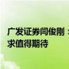 广发证券闫俊刚：内需增长和海外扩张双轮驱动下 乘用车需求值得期待