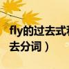 fly的过去式和过去分词（swim的过去式和过去分词）