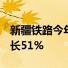 新疆铁路今年疆煤外运量超6000万吨 同比增长51%