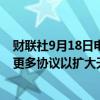 财联社9月18日电，土耳其能源部长表示，土耳其可能签署更多协议以扩大天然气组合。