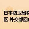 日本防卫省称中国航母辽宁舰进入日本冲绳地区 外交部回应