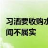 习酒要收购水井坊部分股权？水井坊董秘：传闻不属实