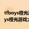 tfboys橙光游戏破解版完结合集2021（tfboys橙光游戏大全）