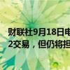 财联社9月18日电，Steve Cohen将停止为对冲基金Point72交易，但仍将担任联席首席投资官（CIO）。