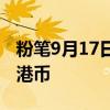 粉笔9月17日回购212.50万股 耗资514.63万港币