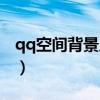 qq空间背景皮肤怎么设置（qq空间背景皮肤）